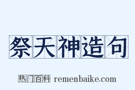 祭天神造句是什么意思的图片